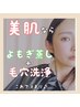 【2周年☆】代謝upで肌にツヤ☆毛穴お掃除で美肌に☆よもぎ蒸し＋毛穴w洗浄