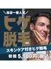 【当店一番人気】ヒゲ脱毛1回1¥4000→¥5900＋洗顔・クレンジグ・保湿ケア付き