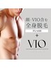 【男性】/ダブル脱毛】顔・VIO含む全身脱毛(光)＋VIO（シュガーリング）