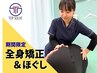 【期間限定★】どんな悩みも先ずコレで解決！全身矯正&ほぐし¥1,480