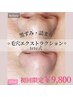 【黒ずみ・詰まり除去】1回で変化◎つるん毛穴 ¥9800