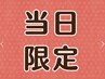 当日のご予約&ご来店限定☆マツエク フラットラッシュ100本¥5300