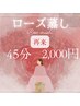 ≪再来≫【ローズ蒸し◆45分:2000円】※水とタオルはご持参ください