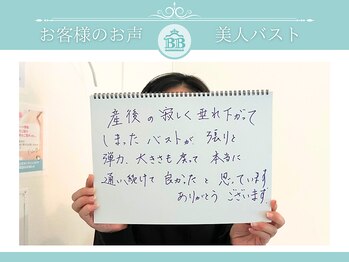 美人バスト 赤羽店/【バストアップ】お客様のお声♪