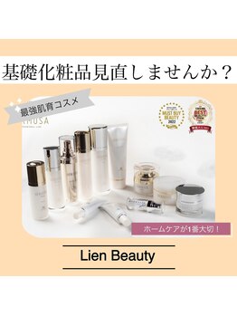 リアンビューティー(Lien Beauty)/最高峰の肌改善化粧品♪