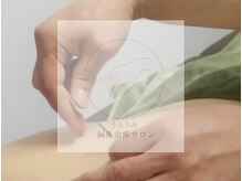 そらうみ鍼灸治療サロン/経絡の鍼