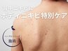 【徹底背中ニキビケア！】お悩みスッキリ！ハーブピーリングでボディケア