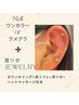 【大好評Set menu】ワンカラーネイル&耳ツボジュエリー ¥10700→¥9800
