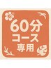 【リピーター様限定】前回ご来店から1ヶ月以内のご来店で《同価格》施術OK◎