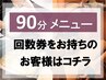 《 回数券をお持ちの方 》小顔矯正/毛穴洗浄/痩身｜90分メニューのご予約