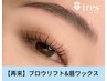 【似合わせ美眉★メンズにも◎】ブロウリフト＆ワックス脱毛　￥6380