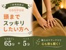 ＊初回限定＊ 頭までスッキリ！全身もみほぐし65分＆ミニヘッドスパ5分
