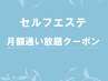 ↓ここからセルフエステ月額クーポン↓