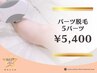 【都度払い☆プチ脱毛】パーツ脱毛５ヶ所 ¥5,400 