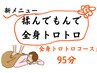【揉んで全身トロコース】全身爽快満足95分7200円！首肩ストレッチ追加♪