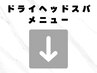 ドライヘッドスパメニューはこちら♪