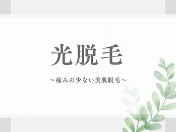 シエナ(ciena)/痛みの少ない光脱毛