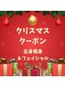 【Xmas】全身痩身＆シミしわ改善小顔フェイシャル　75分5000円