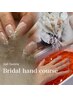 【花嫁さまの為の特別なコース】Bridal hand course【ウエディング】