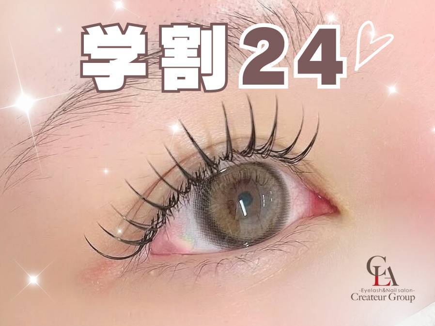 【学割U24】選べるカール☆まつげパーマ
