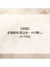 【全身脱毛】髭込み・VIOなし ￥17000