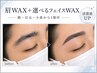 眉毛WAX脱毛 (カット毛抜き込み)＋お顔産毛WAX1点￥6000