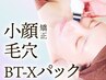 小顔矯正/形状記憶BT-Xパック＋小顔マッサージor毛穴掃除お得プラン￥5000