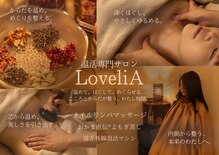 ロベリア(LoveliA)