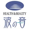ヘルス アンド ビューティ 波の音(Health ＆ Beauty 波の音)のお店ロゴ