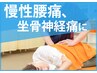 <リピート様多数>★骨盤矯正★慢性腰痛.坐骨痛.骨盤の歪み　20分