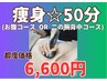 【平日のみ】一回で効果！次世代痩身6600円(施術時間約50分)他店同機械最安値