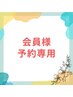 口コミを投稿頂ける会員の方はこちらからご予約下さい◎ ¥0