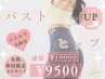 【女性】お得セットメニュー☆バスト＆ヒップケアセット 初回 ¥ 9500