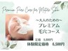 大人のための【プレミアム毛穴コース】黒ずみ/開き/毛穴たるみに★60分¥6500