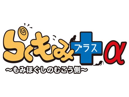 らくもみプラスαの写真