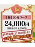 【梅】お手軽＆時短ケアコース（60分×3回） 