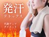 《爆汗！デトックス特化》黄土よもぎ蒸し脂肪燃焼コース30分体験【初回限定】