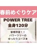 常連様から選ばれ続ける★【パワーツリー120分】通常15950