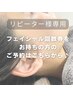 【リピーター様】フェイシャル回数券をお持ちの方はこちらから♪