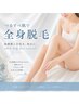 【美肌脱毛】全身脱毛※VIO、顔無し　13200