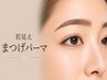 【年齢とともに目元がぼんやりした方へ】若見えまつげパーマ+TR付