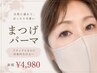 【40代50代】自然に若々しい目元へ♪大人のまつげパーマ￥4980