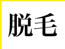 アン(an.)/光脱毛