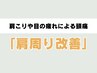 【デスクワーク疲れに】肩こりや目の疲れによる頭痛に「肩周り改善」¥4750