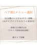 ペア割２メニュー【16タイプカラー/顔タイプ/骨格（12分類&7タイプ）とメイク