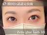 韓国公認の新技術！最強まつ毛パーマ　Zero glue Lash lift  