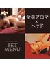 【 SET★15%OFF 】全身アロマ＋選べるOPヘッド 計100分