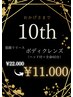 10周年【筋膜×リンパ節】つまり解消痩身ヘッド付全身60分￥22.000→￥11.000
