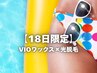 【18日限定★ダブル脱毛】VIOワックス×光脱毛★同時施術♪