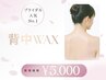 【初回】《ブライダルにも◎》背中WAX産毛脱毛